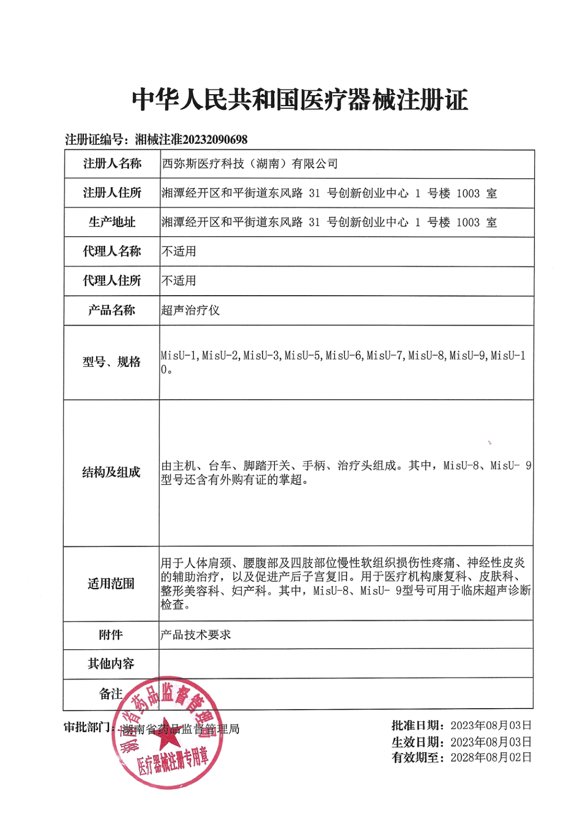 智能超声炮医疗器械注册证