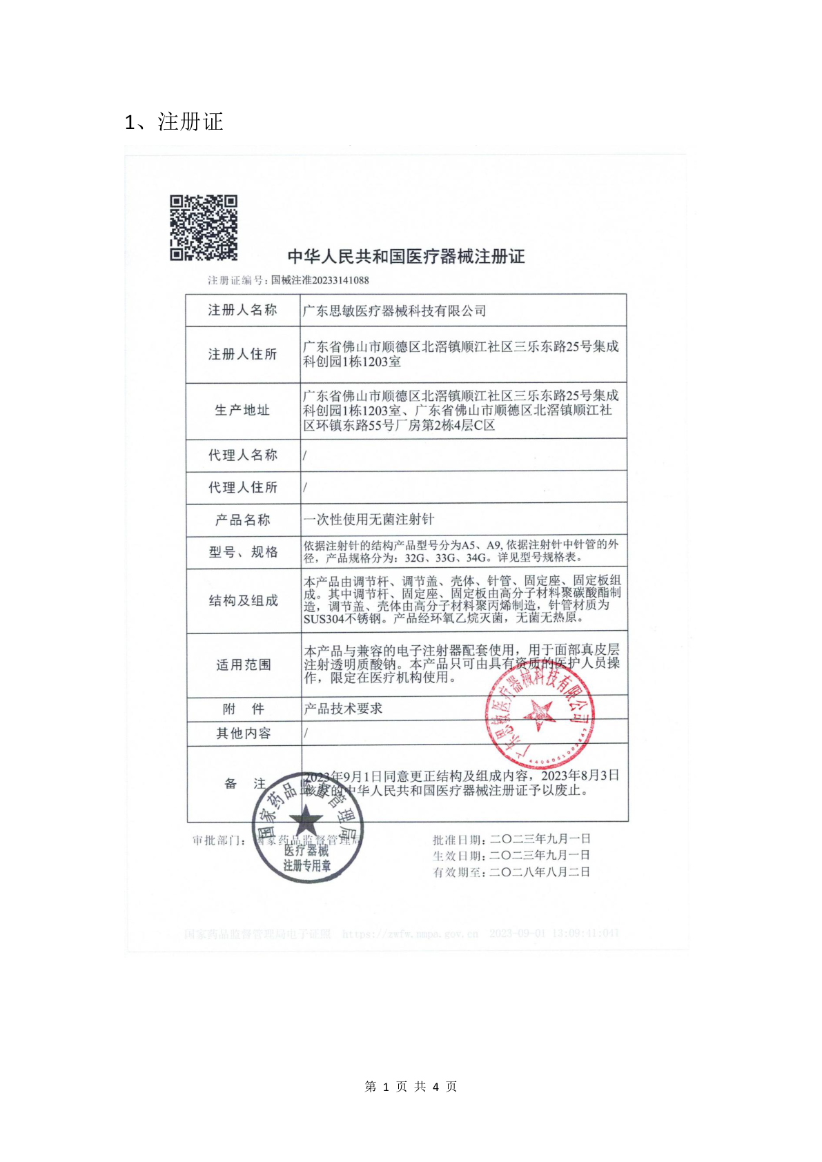 思敏水光针头注册证