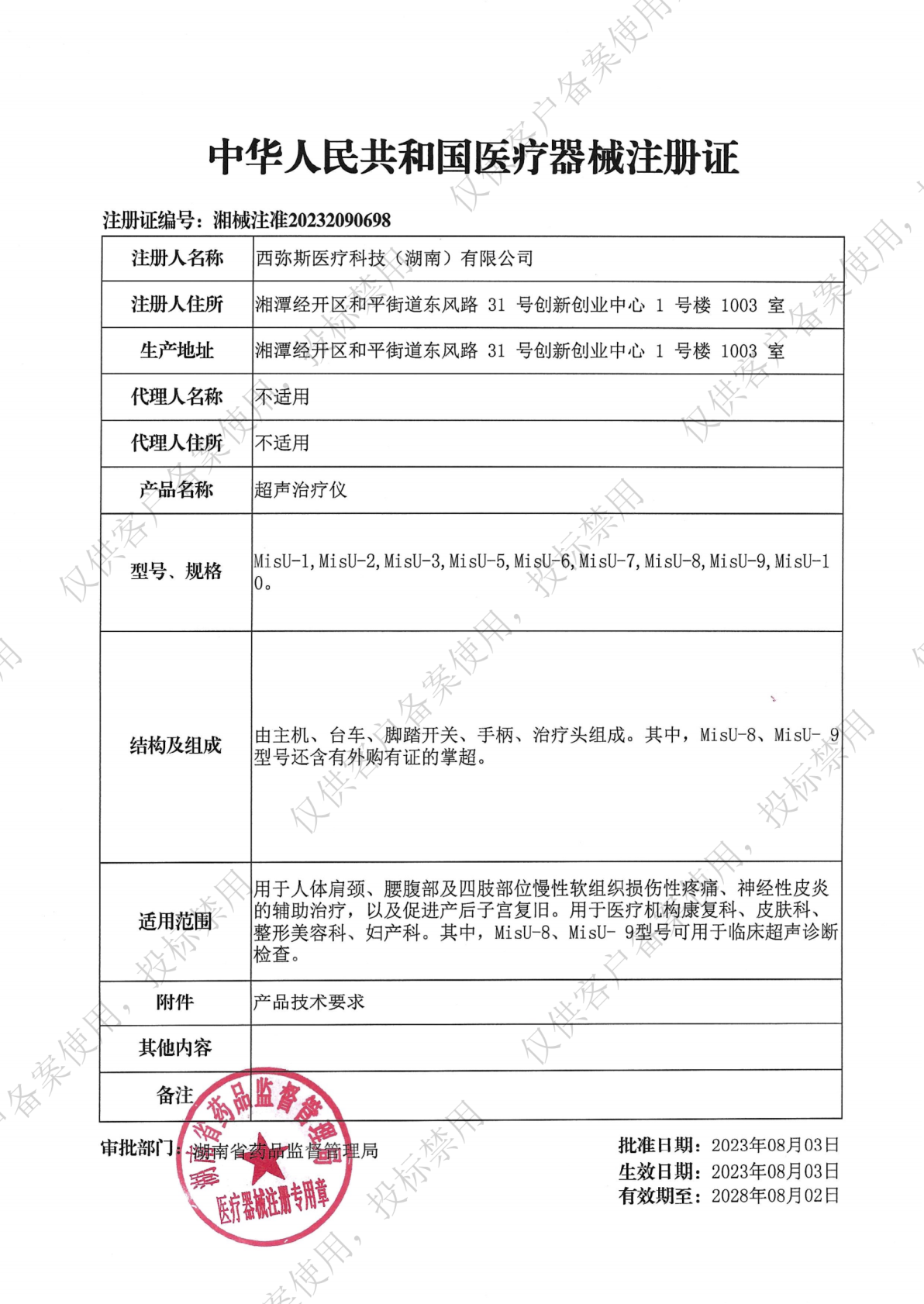 OKSO超声治疗仪医疗器械注册证