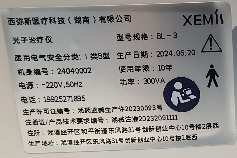 红蓝黄光治疗仪铭牌标签