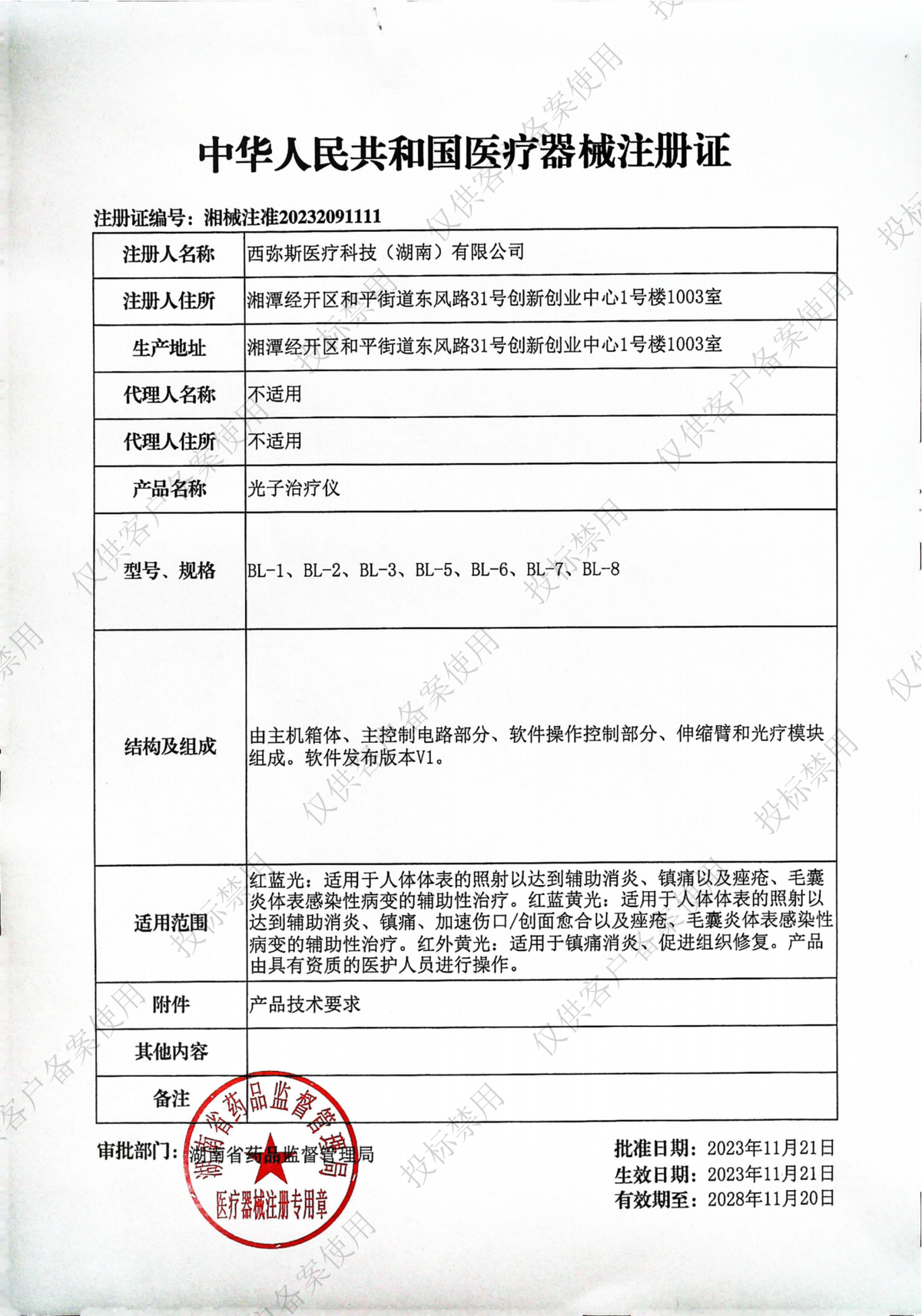 光子治疗仪医疗器械注册证