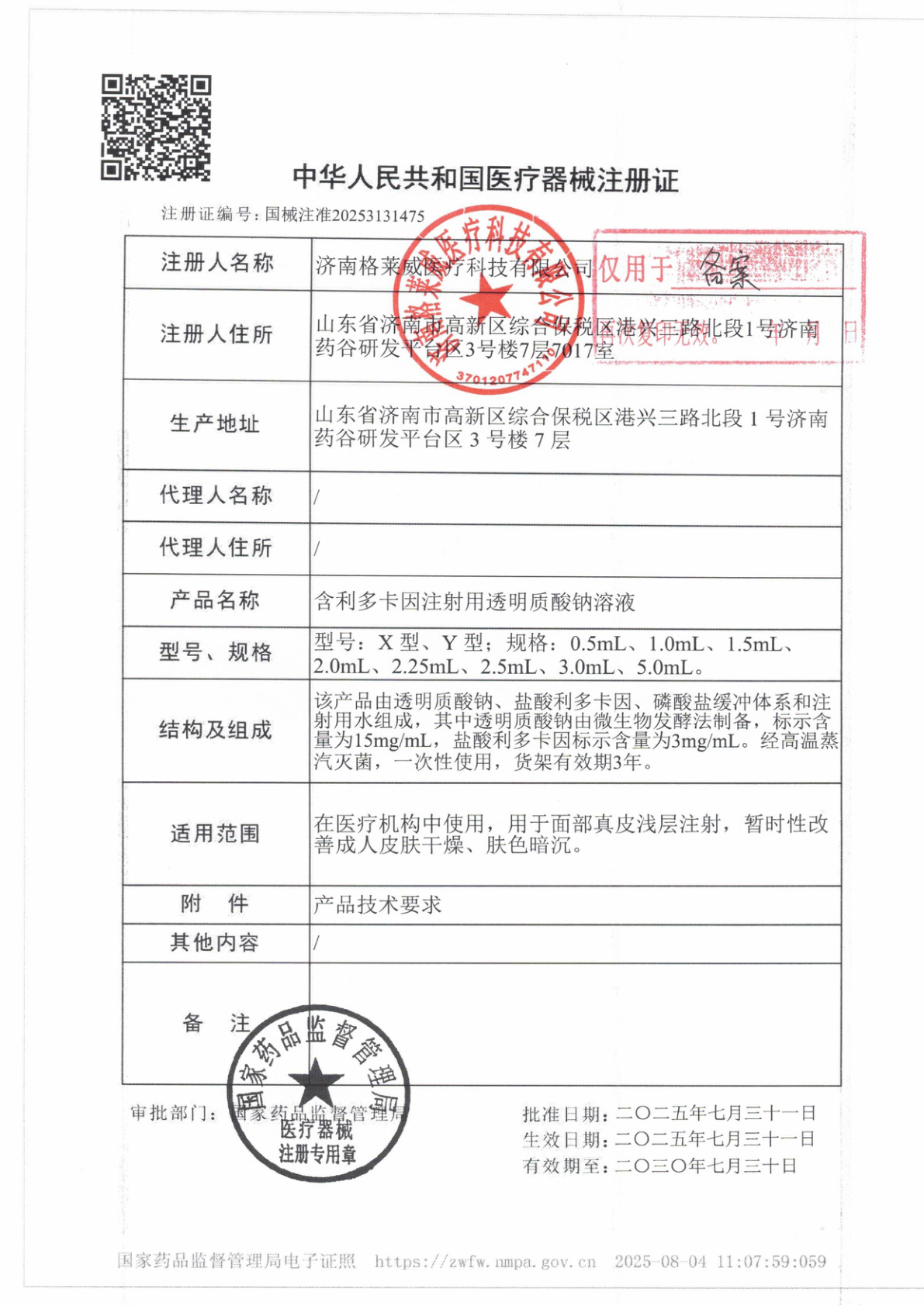 铂金水光产品注册证