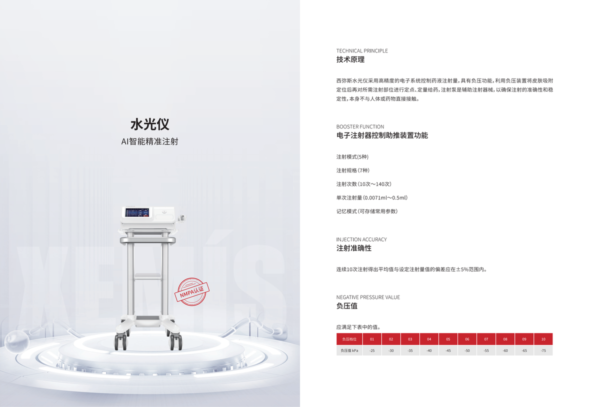 西弥斯水光仪产品彩页