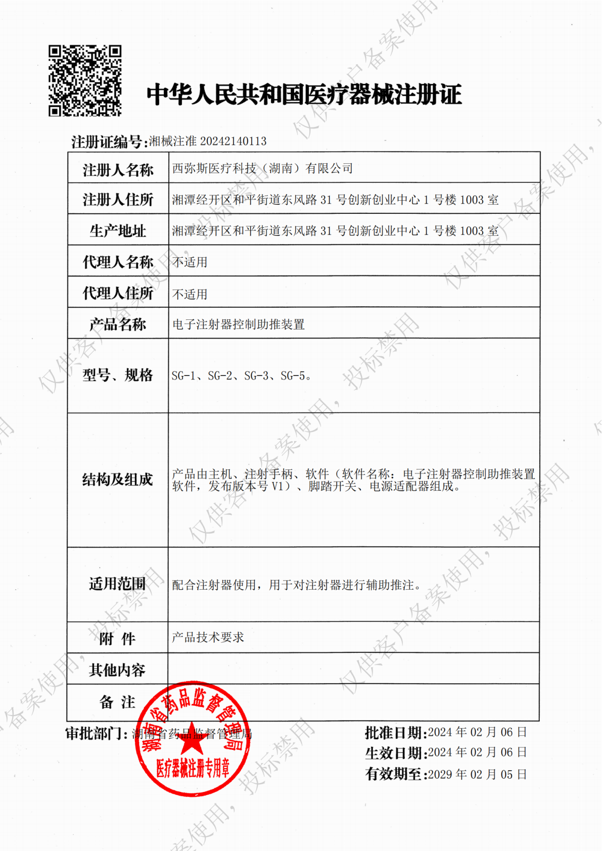 电子注射器控制助推装置注册证